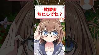 【質問】女子高生の放課後の過ごし方は？ #vtuber #shorts #minecraft #マイクラ