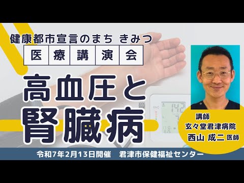 【医療講演会】高血圧と腎臓病