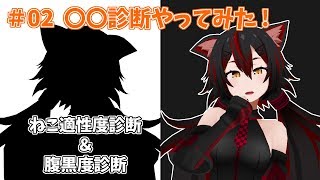 #02 〇〇診断やってみた！