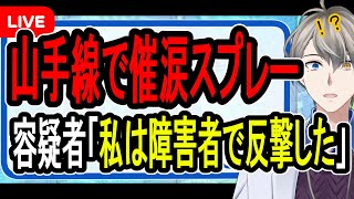 【大迷惑】山手線で催涙スプレー噴射した女…ツイッターの衝撃反論がヤバすぎた【かなえ先生の解説】