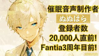 【登録者2万人記念🎊】催眠音声制作者ぬぬはら：新作グッズの紹介、FA紹介、作品ふりかえり 他【Fantia活動3周年記念も目前！】