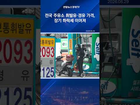 기름값 15주 연속 하락… 그래도 휘발유·경유 1천800원대