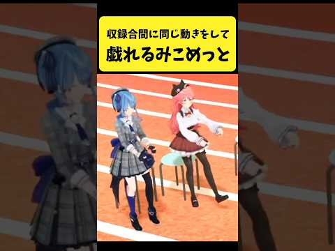 Vtuberの動画サムネイル - 収録スタンバイ中に同じ動きをして戯れるみこめっと【さくらみこ/星街すいせい/ホロライブ切り抜き】#shorts