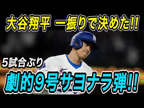 大谷翔平 特大9号サヨナラホームラン!!5試合ぶりとなる一発は試合を決める劇的サヨナラ弾!ロッキーズ戦【MLB/ドジャース/5月27日】