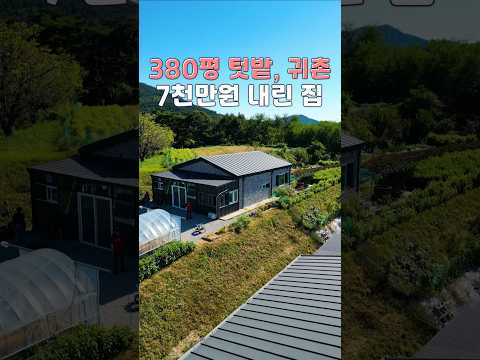 7천만원 인하 급매! 뛰어난 전망 380평 텃밭 포함 전원주택 매매