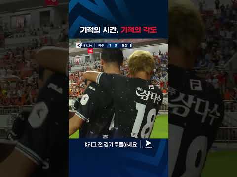 2024 K리그 1 | 제주 vs 울산 | 홍준호의 소름 돋는 극장골