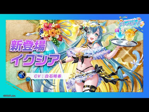 新登場キャラ「イクシア」【白猫プロジェクト NEW WORLD'S】