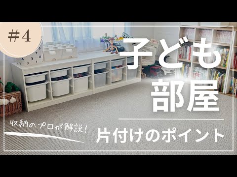 【夏休み企画】片付けてもすぐに散らかる！子ども部屋の片付けのポイントとおすすめ収納グッズ