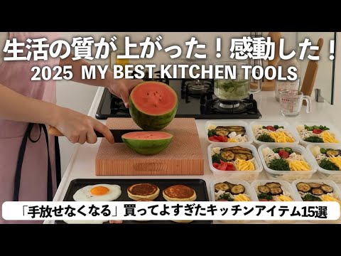 【もう手放せない】2025夏☀️進化がすごいキッチン家電＆BEST BUY🧡問い合わせの多いキッチンアイテム✅まるごと冷凍弁当を作りながら|ドリンクサーバー|ノンフライヤー|まな板|ホットプレート