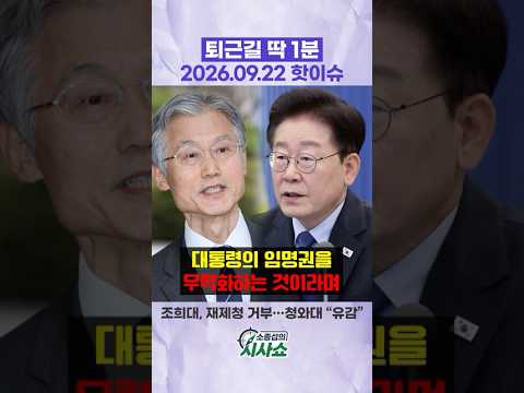 20260922 오늘의 핫이슈 <strong>모음</strong> #shorts #조희대 #<strong>이재명</strong> #대법관제청 #원전 #한국은행 #가계대출 #정몽규 #축구협회 #홍명보 #데일리이슈 #저녁루틴 #퇴근길쇼츠