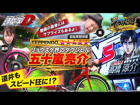 【嵐と道井のてっぺん道】〝リョウスケ〟頂上決戦「亮介 VS 涼介」勝負の行方は…！？ 第7話 (2/2) [スマスロ頭文字D 2nd] [パチスロ] [スロット]