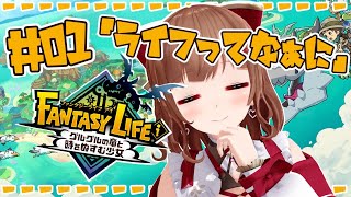 【ファンタジーライフi/ # 01 】 ちえりちゃんは自由に生きたいのだ！ 【グルグルの竜と時をぬすむ少女】