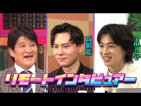 ８月３日(日)よる１０時〜【リモートインタビュアー】今を彩るカリスマに一問一答！▼日本中を熱狂させるバレーボール男子日本代表・髙橋藍選手 ▼彗星の如く現れたカリスマアーティスト・imase