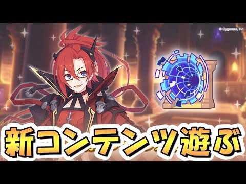 【プリコネR】新コンテンツ「黎明界ラビリンス」で遊ぶ