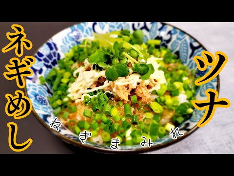 シンプルであっさり！だけどクセになる『ツナネギめし』