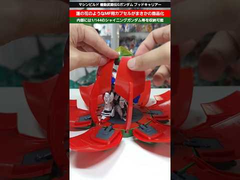 ホビーの動画サムネイル - 【ガンプラ】まさかの商品化でガンプラを収納可能！蓮の花のようなデザインが特徴的！マシンビルド 機動武闘伝Gガンダム ブッドキャリアー #gundam #gunpla #シャイニングガンダム