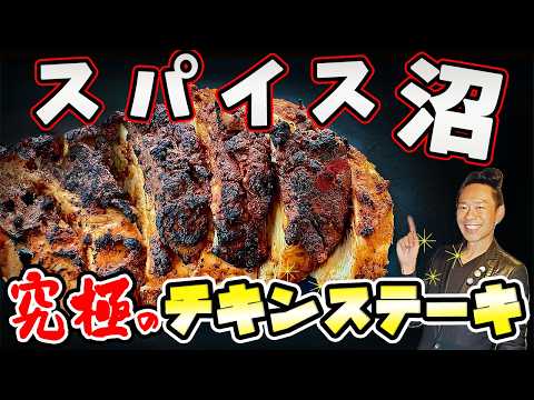 【プロの技】フライパンで炭火よりフワフワで美味い鶏肉ステーキの作り方、公開します!【ジェネリック炭火焼】