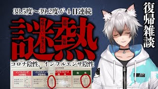 謎の熱でもうだめかと思ったリハビリ雑談