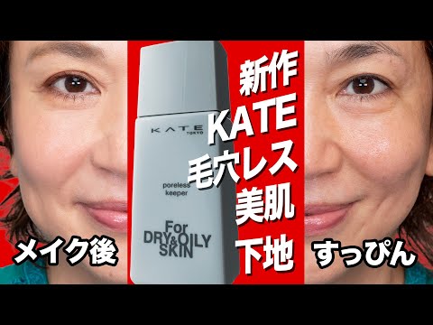 【大人の毛穴対策】KATE新作ポアレスキーパーで叶う！乾燥もテカリも防ぐナチュラル肌