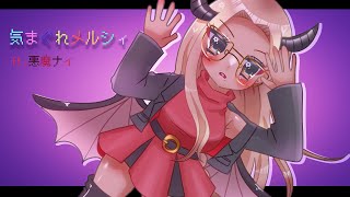 【UTAUカバー】気まぐれメルシィ【悪魔ナイ】
