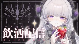 【飲酒雑談】Xのフォロワー6万人記念飲酒雑談ですわ！【柘榴シロ】