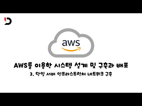 [AWS를 이용한 시스템 설계 및 구축과 배포] 3. 단일 서버 인프라스트럭처 네트워크 구축 (영상 설명 한 번 읽어주세요)