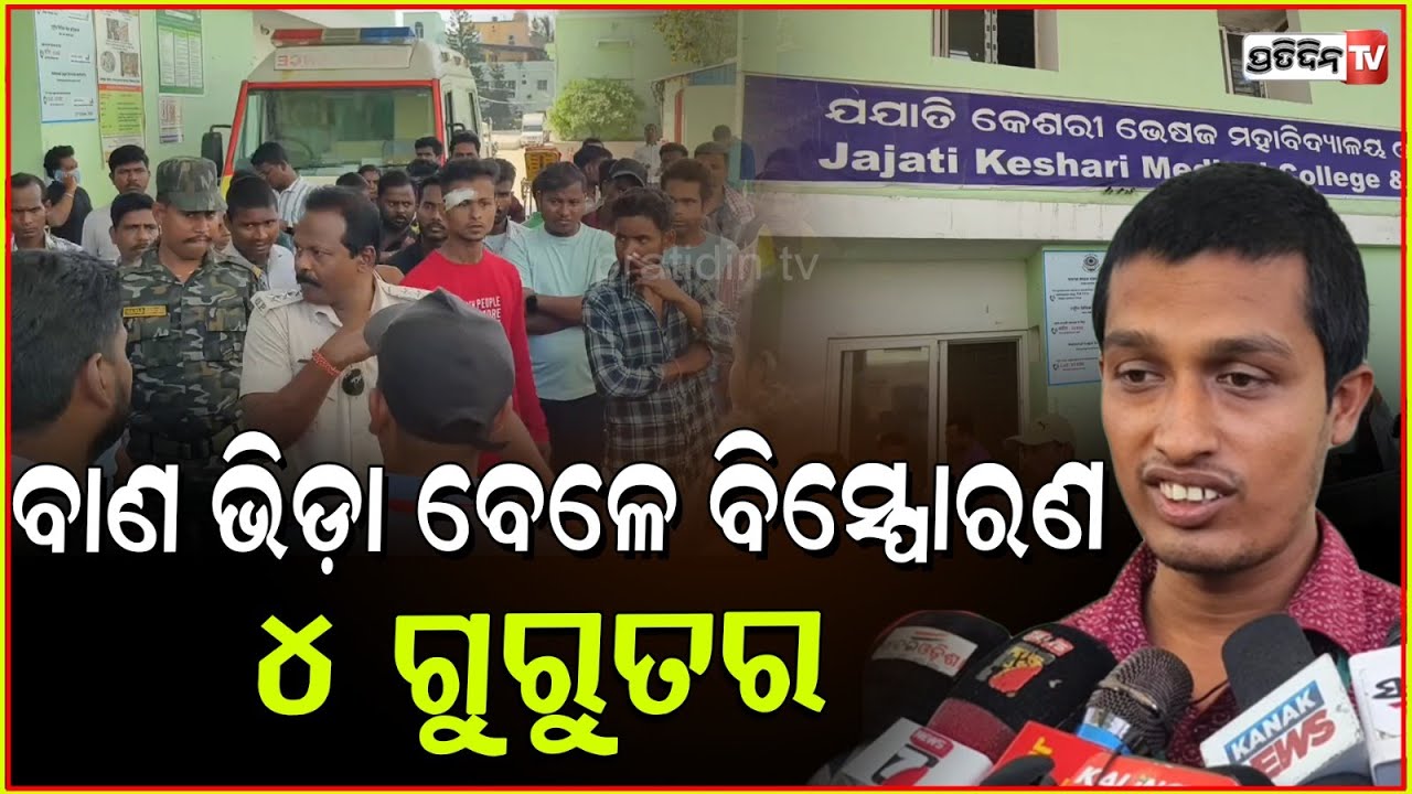 ବେଆଇନ ବାଣ ପ୍ରସ୍ତୁତି ବେଳେ ବିସ୍ଫୋରଣ ! Fire crackers explosion in Dasrathpur, Jajpur.