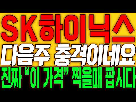 [SK하이닉스 주가전망] 다음주 충격이네요!! 진짜 "이 가격" 찍을때 팝시다!!