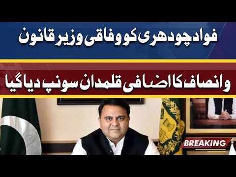 Minister Fawad Ch Ko Law Ministry Bhi Dedi Gayi | BREAKING News