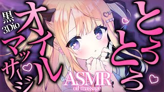【#ASMR/黒3dio】とろとろ…オイルマッサージで即寝落ち💗 Binaural/whisper/earcleaning/earblowi