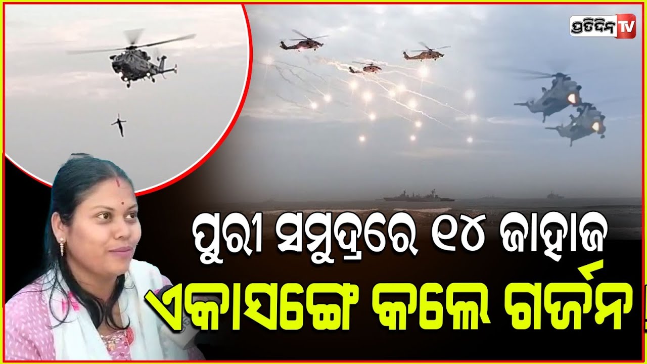 ପୁରୀ ସମୁଦ୍ରରେ ୧୪ ଜାହାଜ ଏକାସଙ୍ଗେ କଲେ ଗର୍ଜନ! Visitors spectate Navy day Reharsal at Puri sea beach.