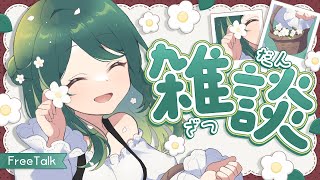 【 雑談┆FreeTalk 】初見さんも常連さんもお久しぶりさんも、いらっしゃーい♪【 #澄LIVE 】