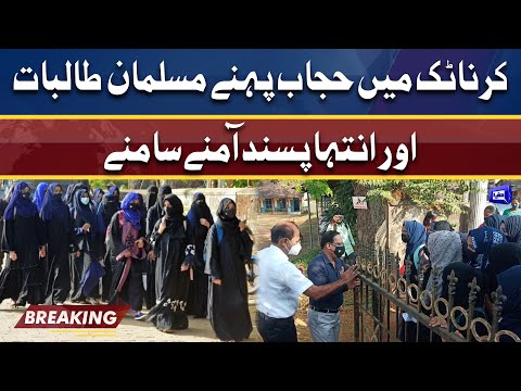 کرناٹک: حجاب پہنے طالبات کا کالج کے باہر احتجاج