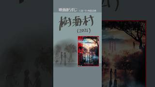 #映画紹介　樹海村（2021）　#映画　#清水崇
