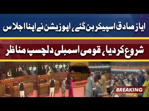 Ayaz Sadiq Speaker Ban Gaye | Opposition Ne Apna Session Shoro Kar Dia