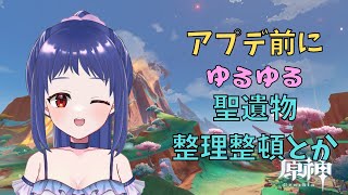 【原神/Genshin】アプデ前にゆるっと聖遺物の整理整頓とかしたい！【Ver.5.7　聖遺物　#星影ライブ 】