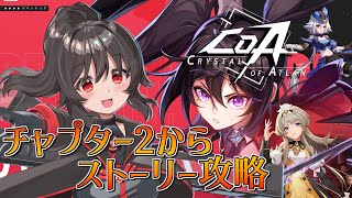 【クリスタルオブアトラン】まったり真夜中CoA～手探りストーリー攻略とレベル上げ【CoA】