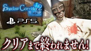 【ホラー】PS5版シャドコリ2を、クリアするまで終われません！表エンド攻略生挑戦！【Shadow Corridor 2 雨ノ四葩】