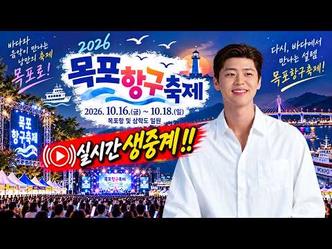 🔴 LIVE 2026 <strong>목포</strong> 항구축제 난영가요제 박지현 가수님 무대 시작부터 마지막까지 실시간 생중계 #목포항구축제 #난영가요제 #박지현 #송민준 #정다경 #김다나 #문초희 #정미애