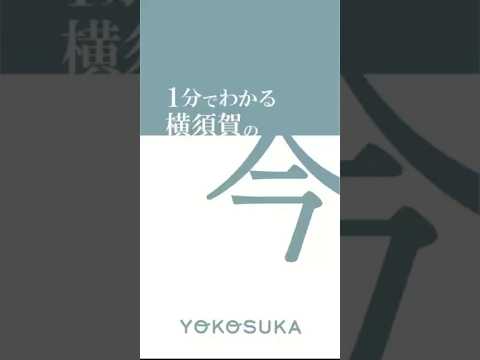 【横須賀市】1分でわかる横須賀の今｜2025.8.23 #横須賀市 #shorts