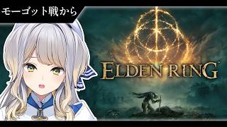 【ELDEN RING】犬クラゲ人間連合軍 VS 鬼（鬼ではない）  #11【栞葉るり / にじさんじ】