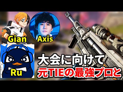 元TIEの最強プロとプレマス帯ランク盛るぞー！！  | TIE Ru, TIE Gian,  Axis | Apex Legends