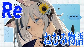 個人勢に戻ります！┊Re:ねむみ物語【ねむみるつ】 #vtuber