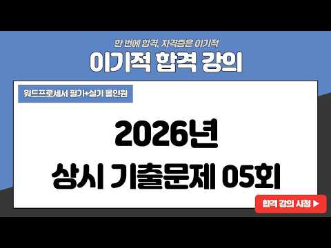 [워드프로세서 필기] 2026년 <strong>상시</strong> 기출문제 05회