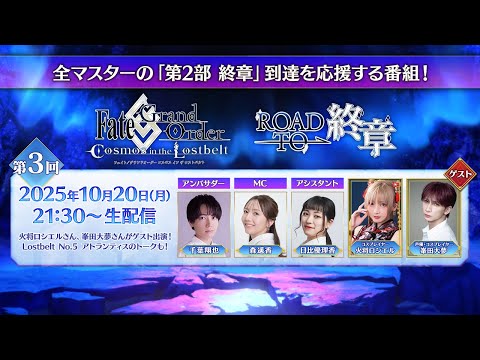 Fate/Grand Order「Road to 終章」第3回（ゲスト：火将ロシエル、峯田大夢）