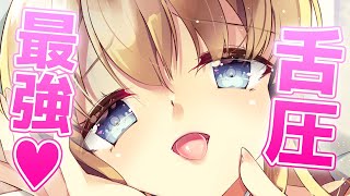【ASMR】最強舌圧でお耳をグリグリっといじめちゃう♡【舌圧マッサージ】