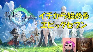 【エピックセブン】イチから始めるエピックセブン ｜ヘカテガチャ引けるだけ引いてみよう！｜#エピックセブン #PR