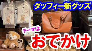 2025年6月発売・ダッフィー新作「おでかけ」グッズを全紹介（2025-06 東京ディズニーシー）