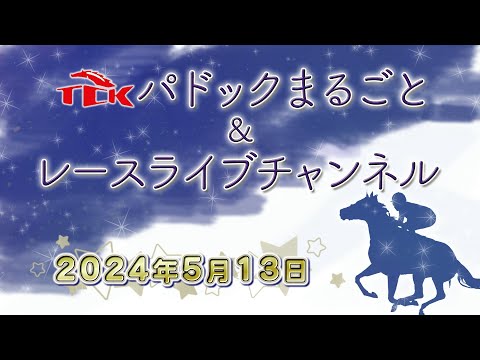 TCKパドックまるごと＆レースライブチャンネル（2024/5/13)