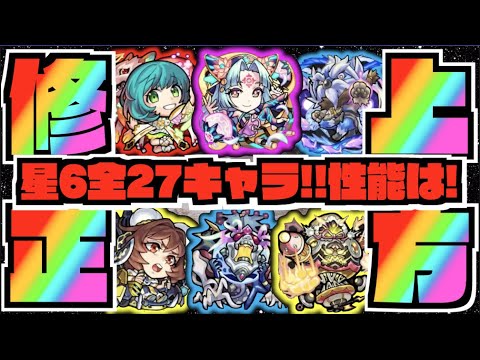 【一年ぶり上方修正】今回の魔改造枠は!!!《星6モンスト全27キャラ×性能チェック&まとめ!!!》【ぺんぺん】